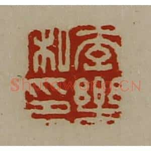 清代 陈介祺藏并辑 印谱《李乐私印》篆刻印章作品图片欣赏
