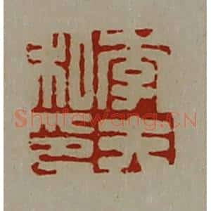 清代 陈介祺藏并辑 印谱《李夫私印》篆刻印章作品图片欣赏