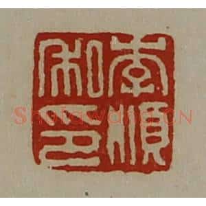清代 陈介祺藏并辑 印谱《李顺私印》篆刻印章作品图片欣赏