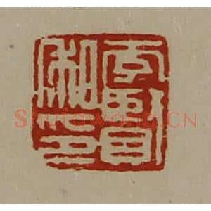清代 陈介祺藏并辑 印谱《李贤私印》篆刻印章作品图片欣赏