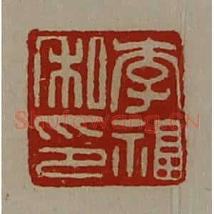 清代 陈介祺藏并辑 印谱《李福私印》篆刻印章作品图片欣赏