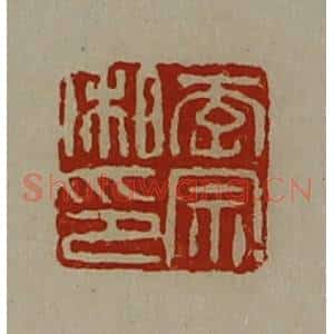 清代 陈介祺藏并辑 印谱《李宗私印》篆刻印章作品图片欣赏