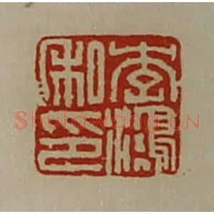 清代 陈介祺藏并辑 印谱《李鸿私印》篆刻印章作品图片欣赏