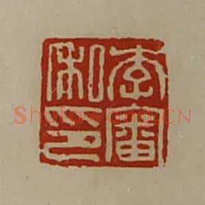 清代 陈介祺藏并辑 印谱《李审私印》篆刻印章作品图片欣赏
