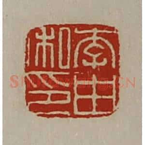 清代 陈介祺藏并辑 印谱《李由私印》篆刻印章作品图片欣赏