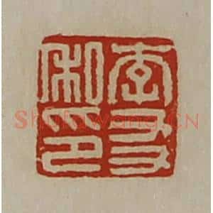 清代 陈介祺藏并辑 印谱《李友私印》篆刻印章作品图片欣赏