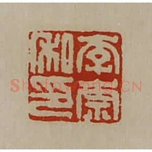 清代 陈介祺藏并辑 印谱《李崇私印》篆刻印章作品图片欣赏