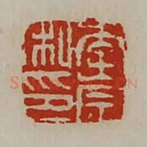 清代 陈介祺藏并辑 印谱《李崇私印》篆刻印章作品图片欣赏