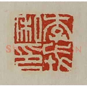 清代 陈介祺藏并辑 印谱《李戎私印》篆刻印章作品图片欣赏