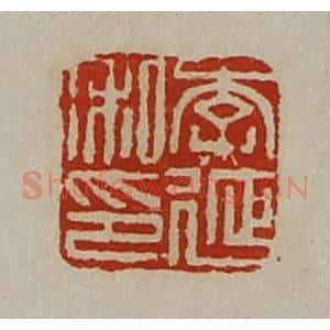 清代 陈介祺藏并辑 印谱《李延私印》篆刻印章作品图片欣赏