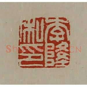 清代 陈介祺藏并辑 印谱《李隆私印》篆刻印章作品图片欣赏