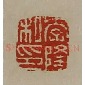 清代 陈介祺藏并辑 印谱《李隆私印》篆刻印章作品图片欣赏