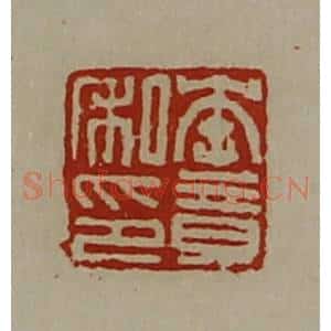 清代 陈介祺藏并辑 印谱《李竟私印》篆刻印章作品图片欣赏