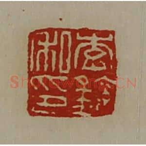 清代 陈介祺藏并辑 印谱《李钦私印》篆刻印章作品图片欣赏
