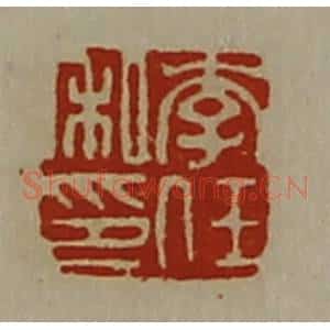 清代 陈介祺藏并辑 印谱《李任私印》篆刻印章作品图片欣赏