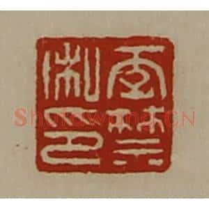 清代 陈介祺藏并辑 印谱《李禁私印》篆刻印章作品图片欣赏