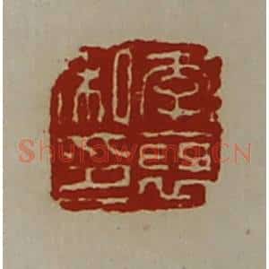 清代 陈介祺藏并辑 印谱《李裦私印》篆刻印章作品图片欣赏