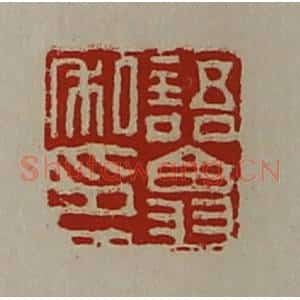 清代 陈介祺藏并辑 印谱《语翕私印》篆刻印章作品图片欣赏
