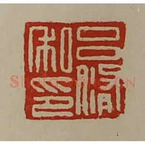 清代 陈介祺藏并辑 印谱《吕修私印》篆刻印章作品图片欣赏