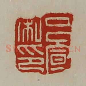 清代 陈介祺藏并辑 印谱《吕宣私印》篆刻印章作品图片欣赏