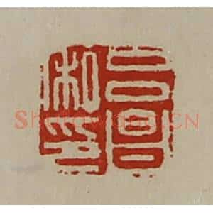 清代 陈介祺藏并辑 印谱《吕昌私印》篆刻印章作品图片欣赏