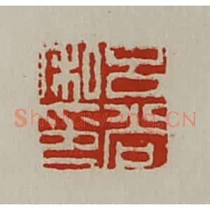 清代 陈介祺藏并辑 印谱《吕尚私印》篆刻印章作品图片欣赏