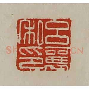 清代 陈介祺藏并辑 印谱《吕襄私印》篆刻印章作品图片欣赏