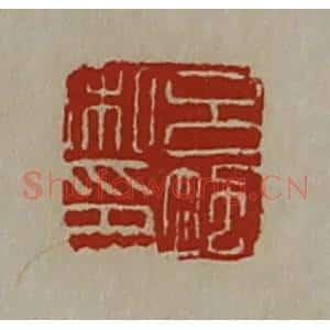 清代 陈介祺藏并辑 印谱《吕飒私印》篆刻印章作品图片欣赏