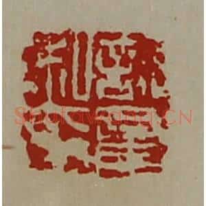 清代 陈介祺藏并辑 印谱《许意私印》篆刻印章作品图片欣赏