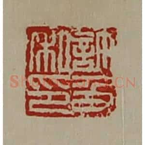 清代 陈介祺藏并辑 印谱《许及私印》篆刻印章作品图片欣赏