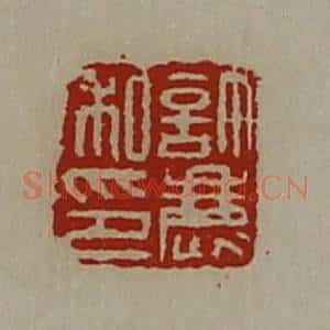 清代 陈介祺藏并辑 印谱《许鹿私印》篆刻印章作品图片欣赏