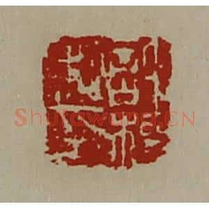 清代 陈介祺藏并辑 印谱《许权私印》篆刻印章作品图片欣赏