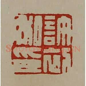 清代 陈介祺藏并辑 印谱《许初私印》篆刻印章作品图片欣赏