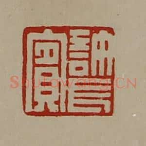清代 陈介祺藏并辑 印谱《许长宾》篆刻印章作品图片欣赏