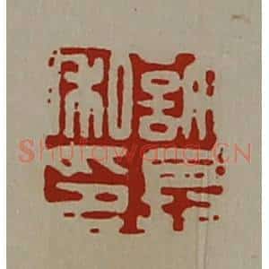 清代 陈介祺藏并辑 印谱《许长私印》篆刻印章作品图片欣赏