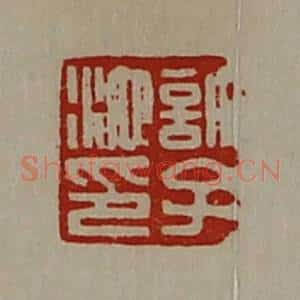 清代 陈介祺藏并辑 印谱《许子池印》篆刻印章作品图片欣赏