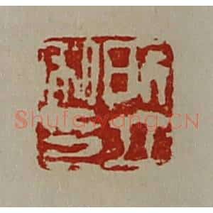 清代 陈介祺藏并辑 印谱《所立私印》篆刻印章作品图片欣赏