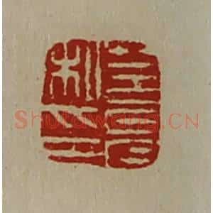 清代 陈介祺藏并辑 印谱《莒允私印》篆刻印章作品图片欣赏