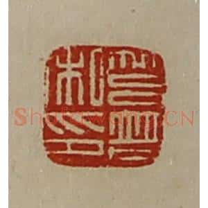 清代 陈介祺藏并辑 印谱《莒普私印》篆刻印章作品图片欣赏
