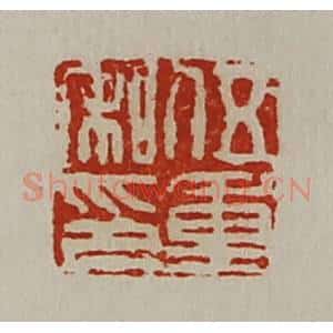 清代 陈介祺藏并辑 印谱《伍重私印》篆刻印章作品图片欣赏