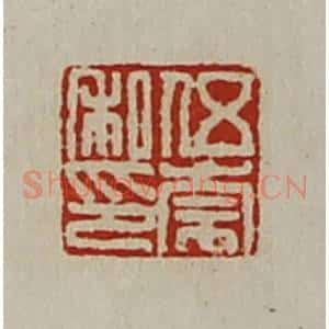 清代 陈介祺藏并辑 印谱《伍崇私印》篆刻印章作品图片欣赏