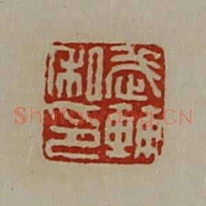 清代 陈介祺藏并辑 印谱《武辅私印》篆刻印章作品图片欣赏
