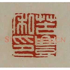 清代 陈介祺藏并辑 印谱《苦豊私印》篆刻印章作品图片欣赏