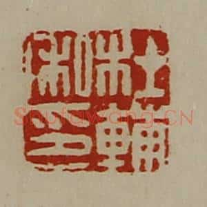 清代 陈介祺藏并辑 印谱《杜辅私印》篆刻印章作品图片欣赏