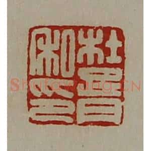 清代 陈介祺藏并辑 印谱《杜胥私印》篆刻印章作品图片欣赏