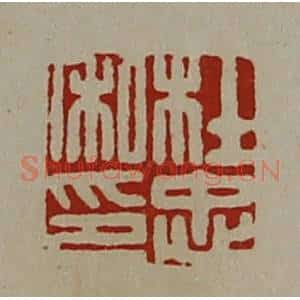 清代 陈介祺藏并辑 印谱《杜忠私印》篆刻印章作品图片欣赏