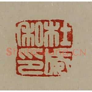 清代 陈介祺藏并辑 印谱《杜威私印》篆刻印章作品图片欣赏