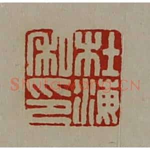 清代 陈介祺藏并辑 印谱《杜海私印》篆刻印章作品图片欣赏