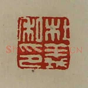 清代 陈介祺藏并辑 印谱《杜义私印》篆刻印章作品图片欣赏