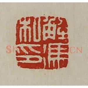 清代 陈介祺藏并辑 印谱《解冯私印》篆刻印章作品图片欣赏